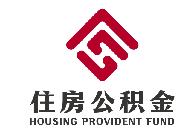 泾川住房公积金代提