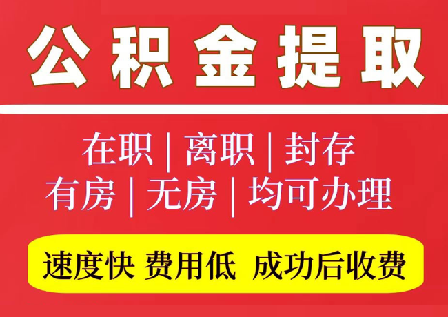 泾川国管公积金代提